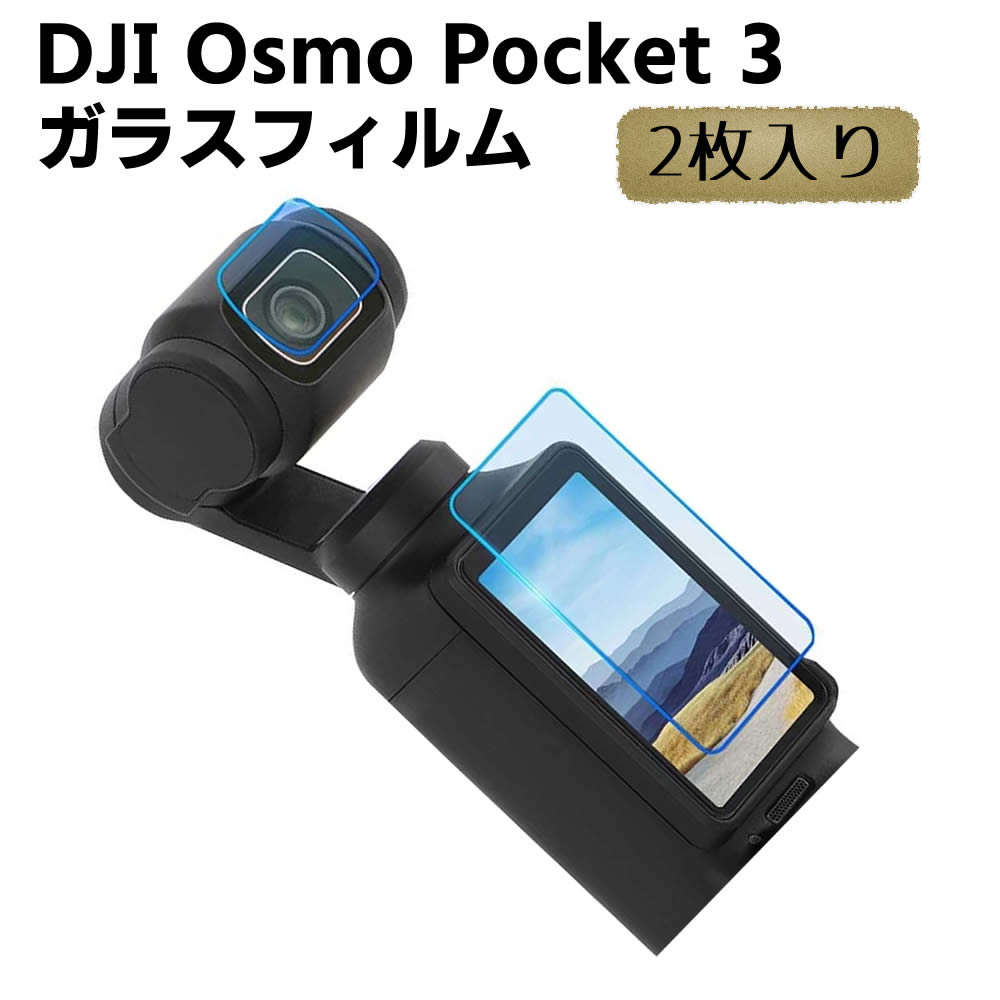 楽天市場】DJI Osmo Pocket 3 用 アクセサリー 保護フィルム