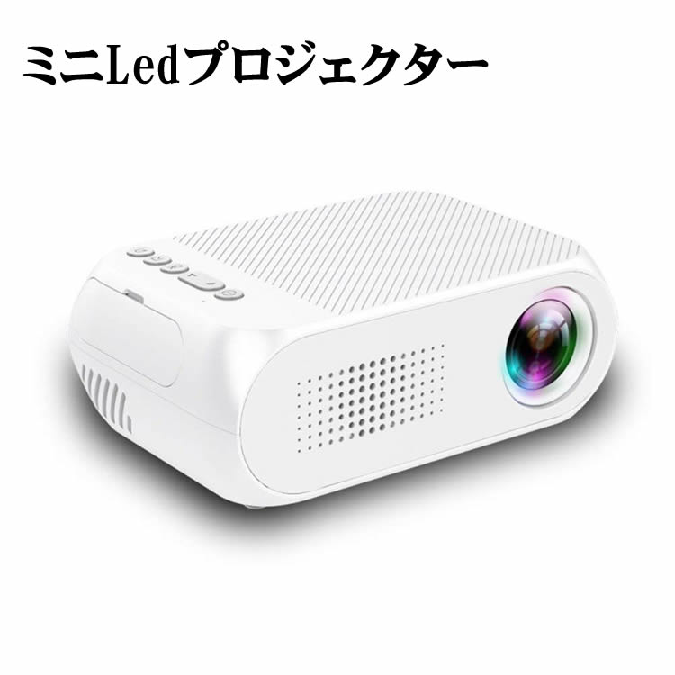 mini プロジェクター 小型Led投影機 家庭用Mini Projector、Ledプロジェクター Led光源 軽便携帯式 ホームシアター パソコ ン/スマホ/タブレット/ゲーム機など接続可能