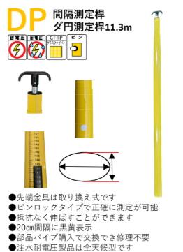 【法人向け】 宣真製作 DPあき場所位置づける桿ダ円位置づける桿11.3mあき場所位置づける桿 DP-11