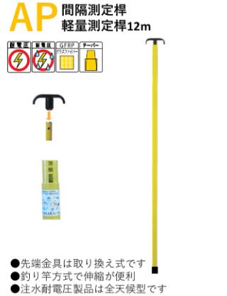 【法人向け】 宣真産業 APあき場所価値付ける桿軽量価値付ける桿12m AP-12