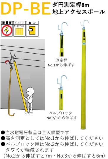 【法人向け】　宣真工業　DP-BE　ダ円測定桿　8ｍ　地上アクセスポール　DP-BE-T8｜エース工具