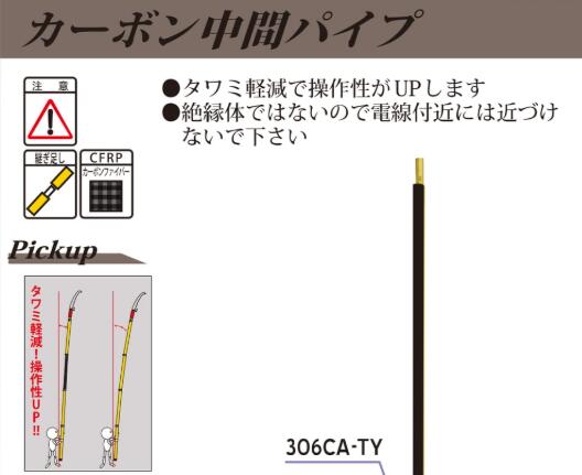 【法人向け】宣真工業 カーボン中間パイプ　306CA-TY　全長1.5ｍ　絶縁操作棒｜エース工具