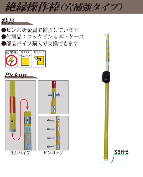 【法人向け】宣真実業 不成立取り締まり棒 穴強化手合い SBH-6 全長5.95ｍ