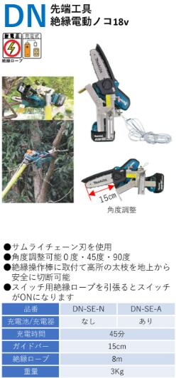 【法人向け】宣真工業 伐採 DN-SE-A 先端工具絶縁電動ノコ18V 充電池・充電器あり|エース工具