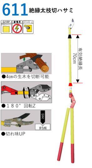 【法人向け】宣真工業 伐採 611-T 絶縁太枝切りハサミ 注水タイプ|エース工具
