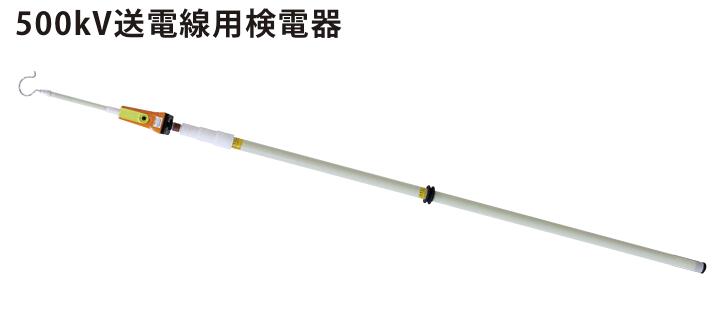 ●長谷川電機工業 特高用検電器 HSR-500(HS-500後継品)|エース工具