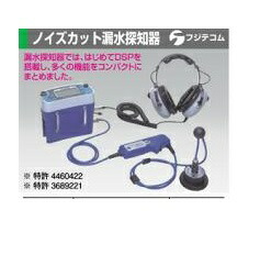 フジテコム DNR-18 響動めき撥ねのける漏水さがし当てる器 DNR18
