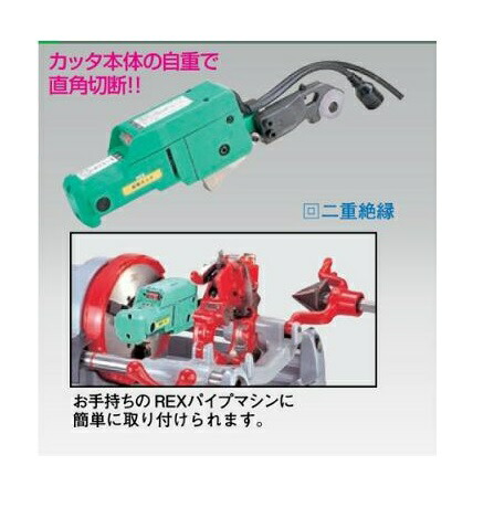 REX S40AⅢ 超硬カッター付き