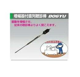 土牛(DOGYU)　02498 増幅器付直列聴診棒 ロング｜エース工具