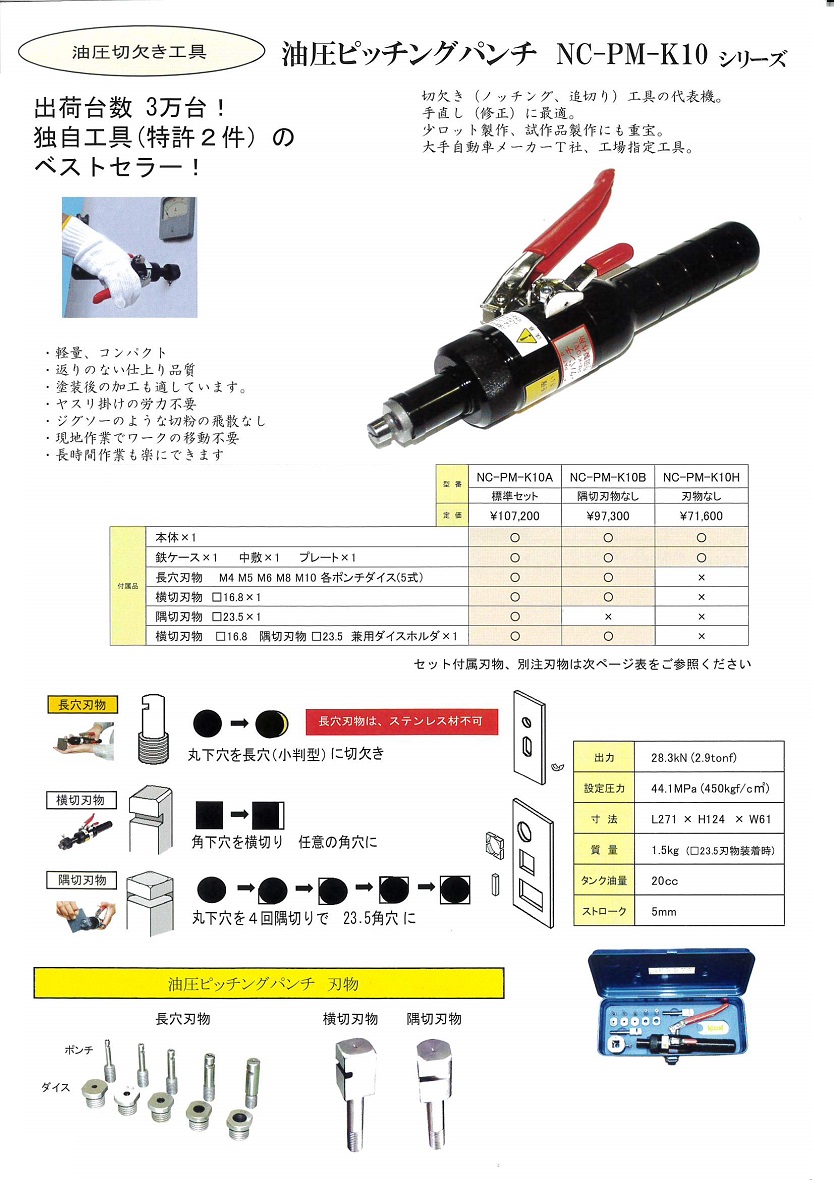 油圧ピッチングパンチ NC-PM-K10A 3558321-