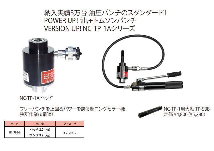 楽天市場】○西田製作所 NC-TP-1A-HI 油圧トムソンパンチ トムソンパンチヘッドのみ インチネジ軸付 : エース工具