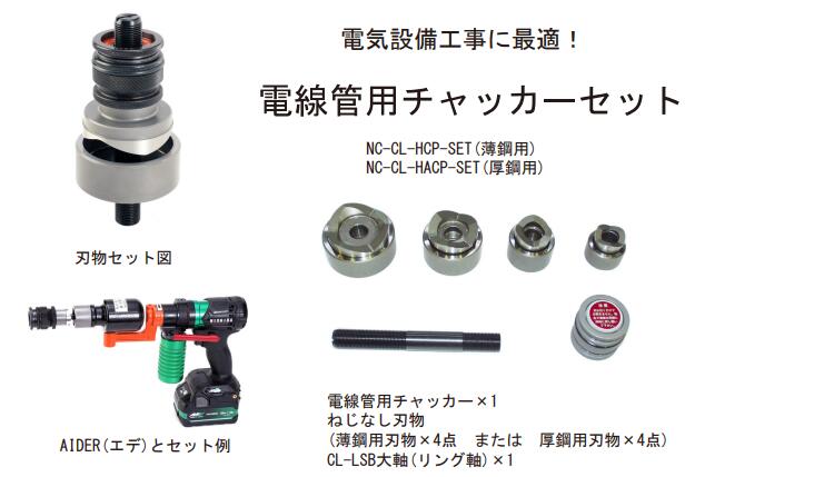 西田 電話線管用チャッカー 薄鋼電話線管截断機用仕掛ける NC-CL-HCP-SET