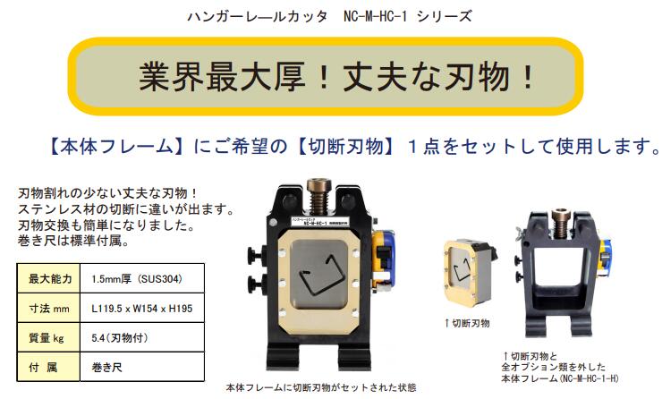 ●西田製造所 ハンガーレールカッタ NC-M-HC-1-H  本体のみ 切り手なし