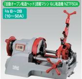 レッキス製作 250106 「自動小銃開けっ広げ転造上端」積み上げる機関 ねじ転造機 NZTF50A 3/8 B～2B(10～50A)