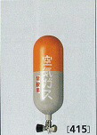 ●重松製作所(シゲマツ) ボンベ 415 71000 空気ガス ライフゼム用高圧空気容器
