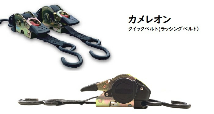 【ぶち】ページ　　リクエスト商品のため 楽天市場】カメレオンクイックベルトブラック1.8M 142097