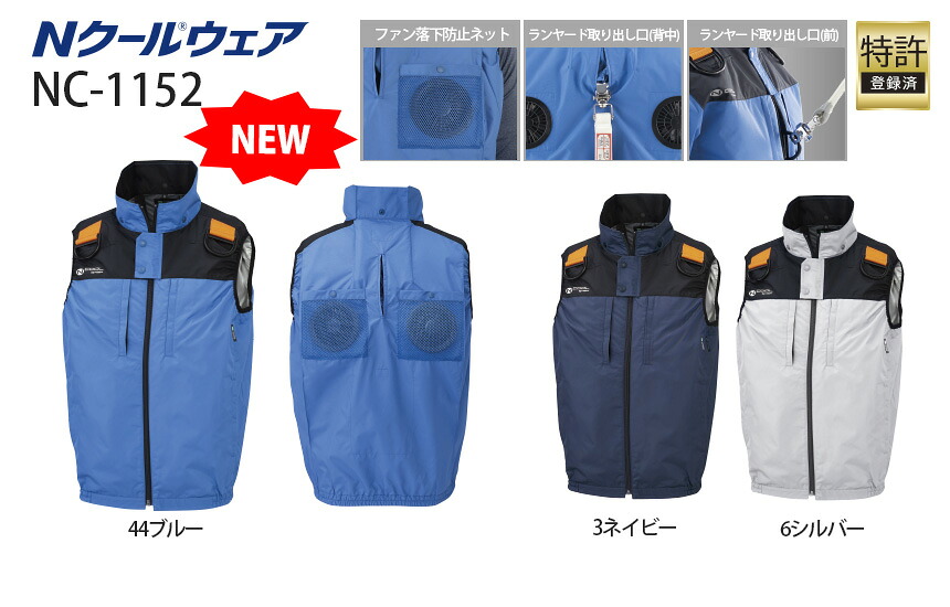【新製品】Nクール&reg;ウェア｜NC-1152　上部ファン仕様（ベスト）　NC1152｜エース工具
