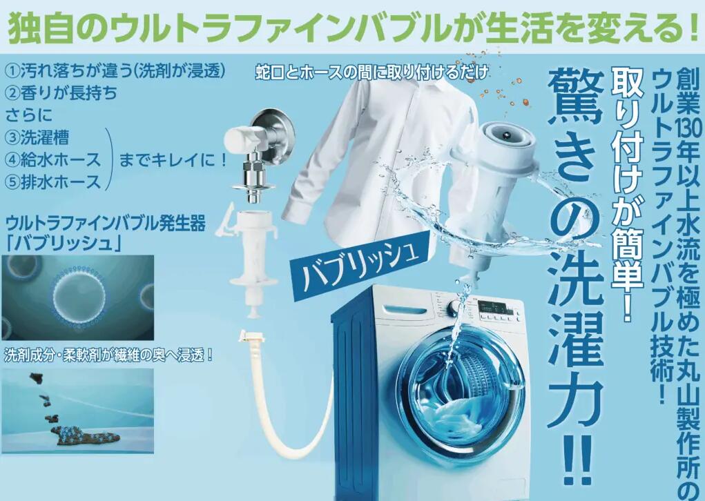 丸山製造所 ウルトラファインバブル洗い濯ぎ機アダプター バブリッシュ UWA-140