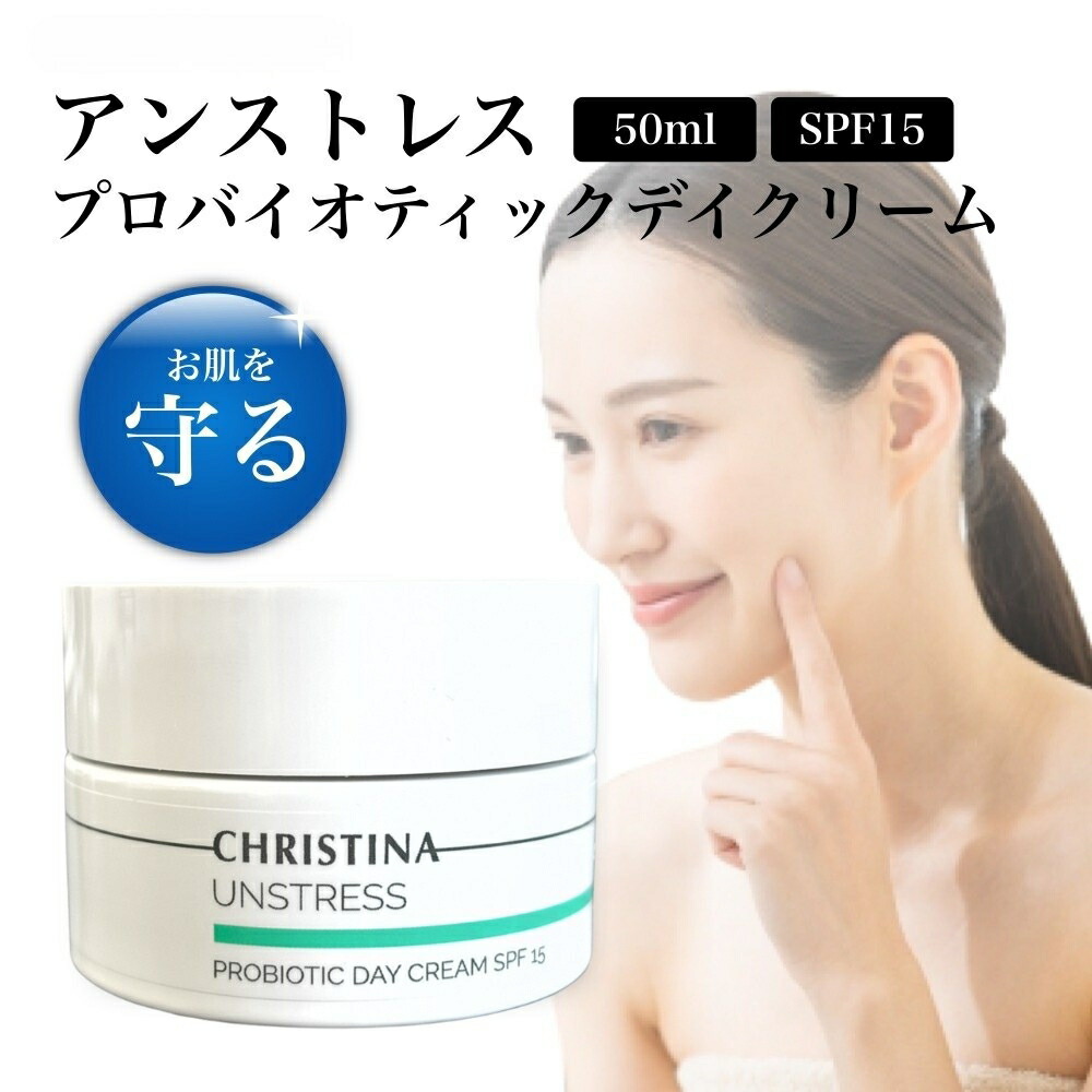 クリスティーナ アン剪断応力 プロバイオティック デイクリーム SPF15 50ml
