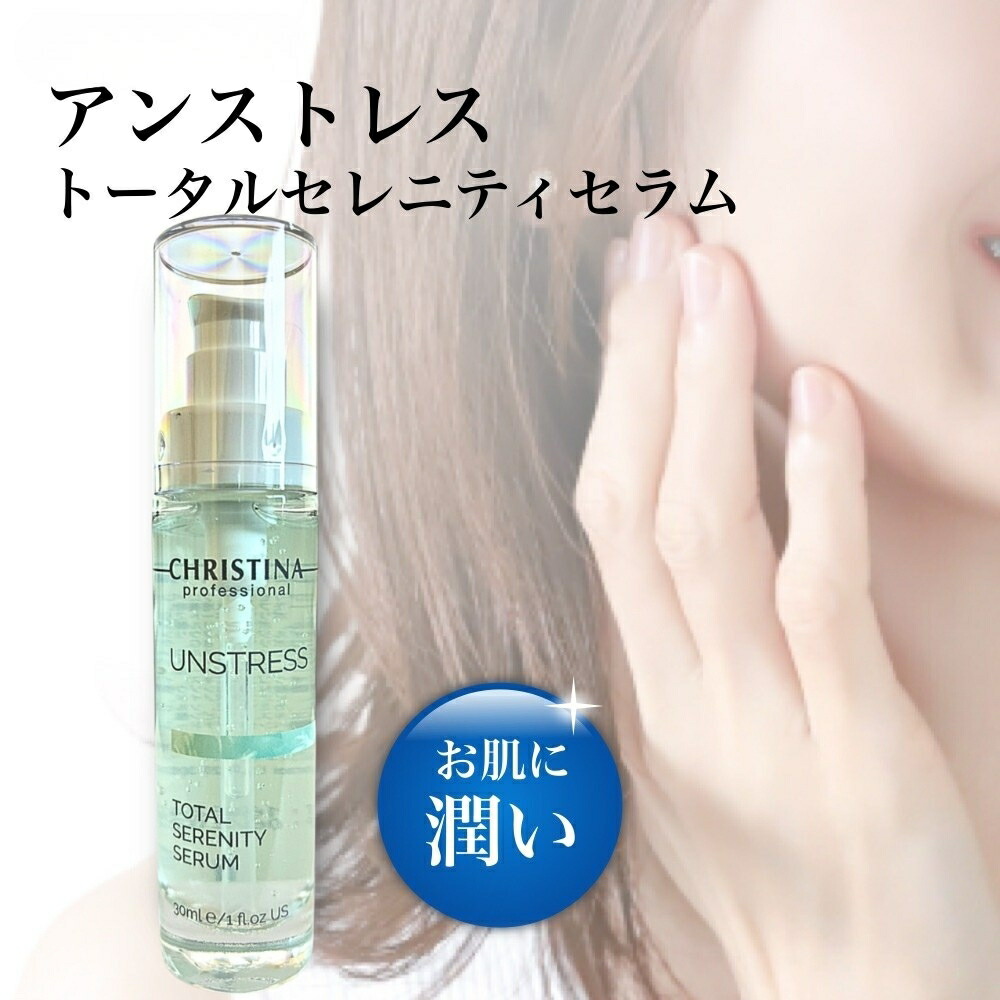 クリスティーナ アン剪断応力 トータルセレニティセラム 30ml 美容液