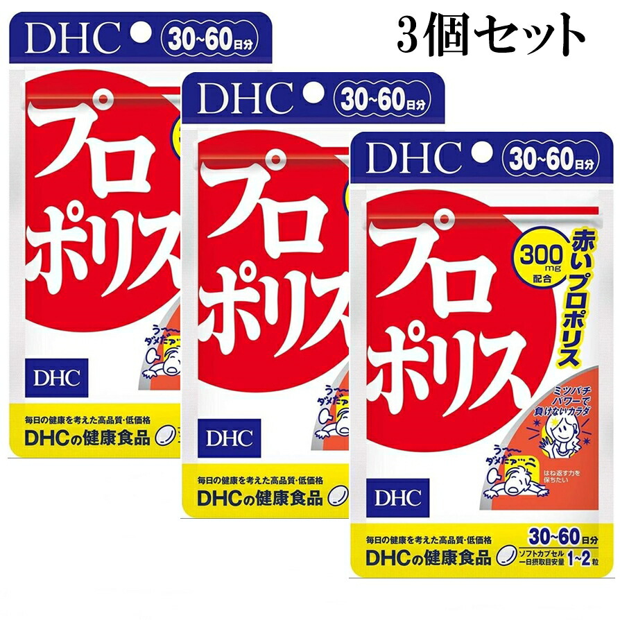 最先端 DHC プロポリス 30日〜60日分 60粒 3個セット サプリメント