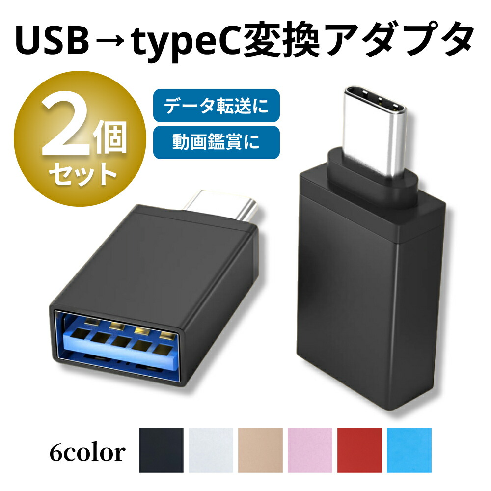 【楽天市場】USB を タイプC 変換アダプタ USB Type-C 変換 TypeC タイプA 変換コネクタ Cタイプ タイプCからUSB ...