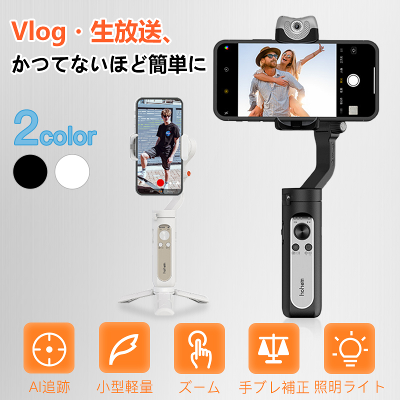 Hohem V2 スマホジンバル 3軸 Ai自動追跡 撮影用ライト付き３階段調光 スマホに給電可能 9時間駆動 手振れ防止 スタビライザー 手のポーズ撮影 美顔 折りたたみ式 小型軽量 バレンタインギフト プレゼント 贈り物 最大耐荷重280g Iphone Android対応専属アプリhohem ｖ2