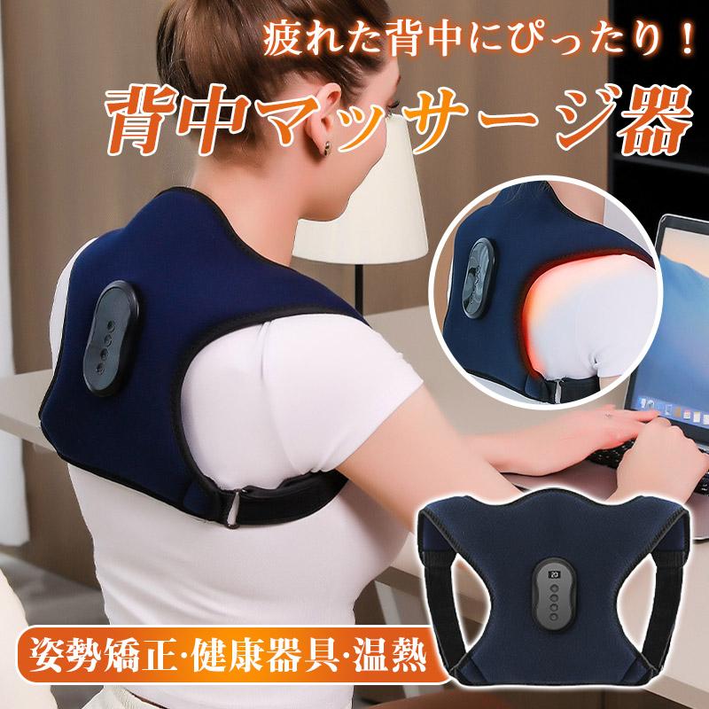 背中マッサージ器 背中マッサージャー 温熱 猫背サポーター 姿勢補正ベルト 肩 背筋 姿勢矯正 サポーター ベルト 子供 大人 男女兼用