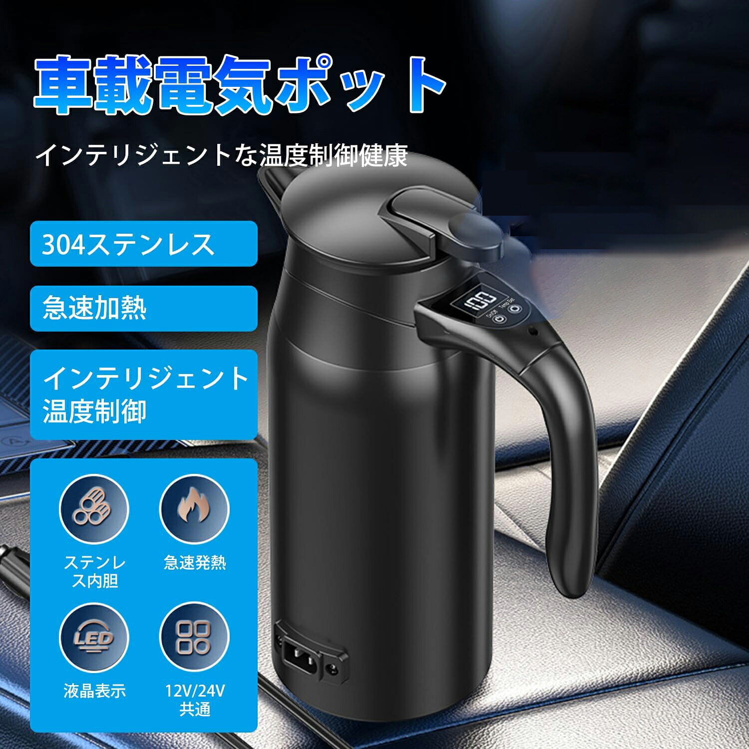 カー電気ケトル 800ml 車載用調理器具 車用湯沸かし器 車載電気ポット DC12V/24V デジタルディスプレイ 304ステンレス お湯 お茶 コーヒー 車中泊
