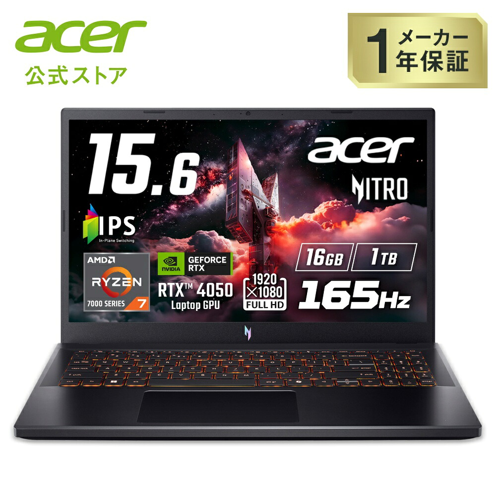 Acer Nitro V 15 AI Windows 11 Home Ryzen 7 7445HS RTX 4050 16GBメモリー 1TB SSD 15.6インチ フルHD 16:9 IPS 非光沢 165Hz 日本語キーボード ANV15-42-F76Z45｜Acer Direct 店