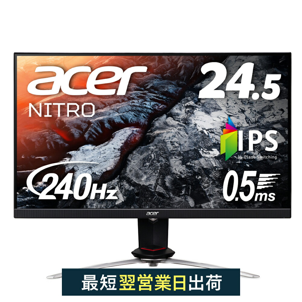 日本初の Acer ゲーミングモニター Nitro 24.5インチ XV253QXbmiiprzx