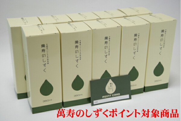 ＥＭ発酵健康エキス【萬寿のしずく（まんじゅのしずく）350ｍｌ】10本セット