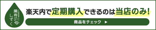 楽天市場】 ＥＭＸ後継品【萬寿のしずく】まんじゅのしずく : アセロラ倶楽部