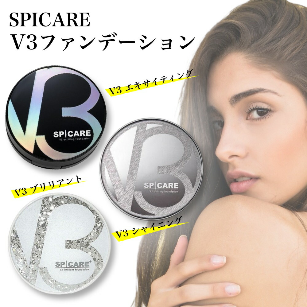 V3 シャイニング ファンデーション エキサイティング ファンデーション ブリリアント ファンデーション 15g 本体 レフィル 詰替用 スピケア SPICARE クッションファンデーション v3ファンデーション v3 ファンデ