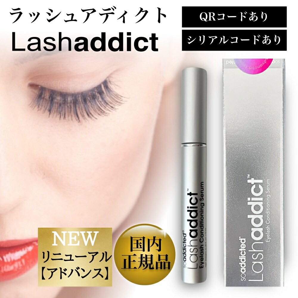 最新！ラッシュアディクト★アドバンス【正規品】【個人事業主】まつ毛美容液 Lashaddict ラッシュアディクト アイラッシュ