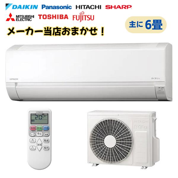 【最安値に挑戦中！】 6畳 ルームエアコン メーカーおまかせ 主に6畳用 (6畳-9畳用) 24年モデル以降 家庭用エアコン 冷房 暖房 除湿 東京都・埼玉県・千葉県限定商品