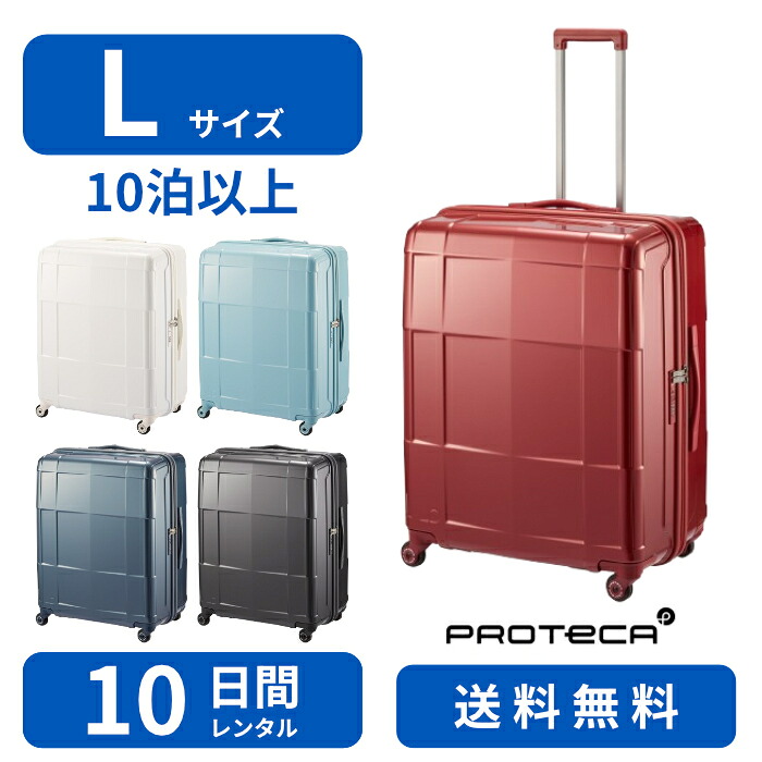 【レンタル品】スーツケース レンタル Lサイズ 10日間 プロテカ　スタリアCXR 103L TSAロック 送料無料 トランクレンタル・キャリーケースレンタル・旅行かばんレンタル 0235410