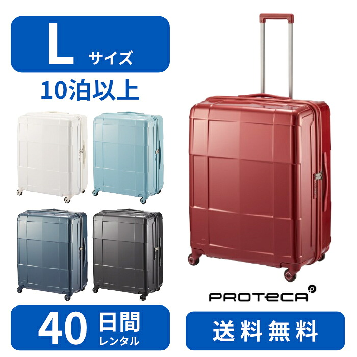 【レンタル品】スーツケース レンタル Lサイズ 40日間 プロテカ　スタリアCXR 103L TSAロック 送料無料 トランクレンタル・キャリーケースレンタル・旅行かばんレンタル 0235440｜ACE SERVICE Online Store