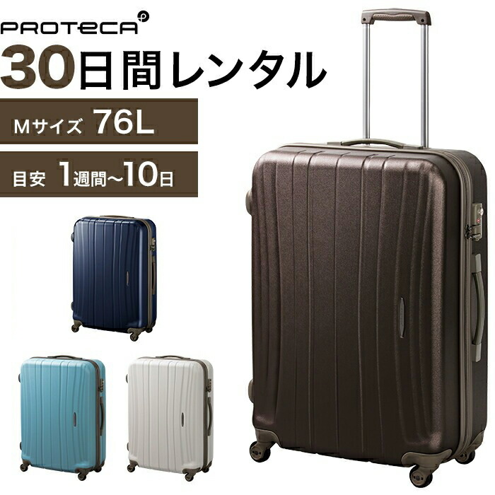 エース プロテカ スーツケース 54リットル 楽天市場】【レンタル】往復送料無料 スーツケース レンタル TSA
