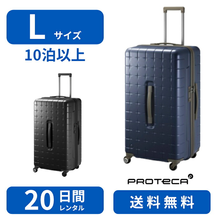 【レンタル品】スーツケースレンタルＬサイズ 20日間 プロテカ　360Ｔ 101L TSAロック 送料無料 トランクレンタル・キャリーケースレンタル・旅行かばんレンタル 0292520｜ACE SERVICE Online Store