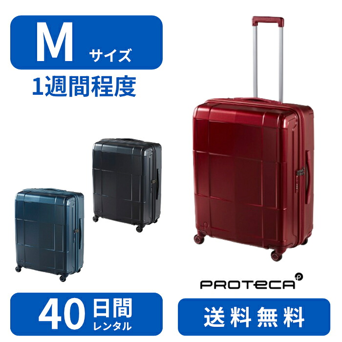 レンタル品】スーツケース レンタル Mサイズ 40日間 プロテカ　スタリアCXR-R 103L TSAロック 送料無料 トランクレンタル・キャリーケースレンタル・旅行かばんレンタル 0855340