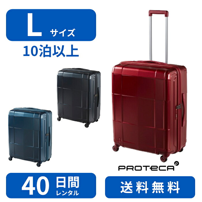 【レンタル品】スーツケース レンタル Lサイズ 40日間 プロテカ　スタリアCXR-R 103L TSAロック 送料無料 トランクレンタル・キャリーケースレンタル・旅行かばんレンタル 0855440｜ACE SERVICE Online Store
