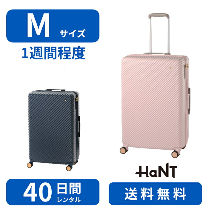 【レンタル品】スーツケース レンタル Mサイズ 40日間 ハント　アワーズ 68L TSAロック 送料無料 トランクレンタル・キャリーケースレンタル・旅行かばん 0675440