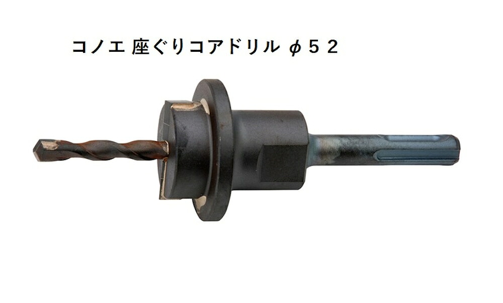 コノエ KONOE 座ぐりコアドリル WC52 52φ ハンマードリルアクセサリー|現場監督