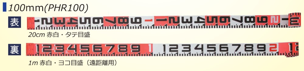 MYZOX マイゾックス フォトロッド 100mm幅 5m テープのみ PHR100-5K (表20cm赤白タテ目盛 裏1m赤白裏ヨコ目盛) 【工事写真 リボンテープ】