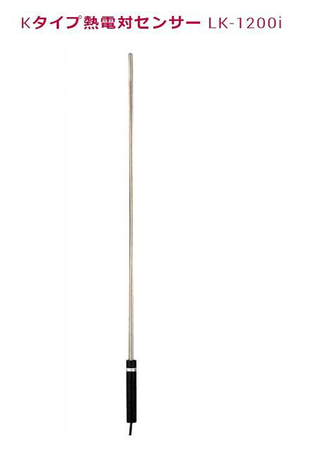 カスタム デジタルアスファルト温度計 CT-1310D用高温用センサ LK-1200i -40~1200℃ ８φx500mm
