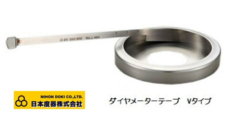 日本度器 ダイヤメーターテープ D-9V 測定範囲550-900mm ステンレステープ 測定物の直径寸法を測る 社内検査成績書付