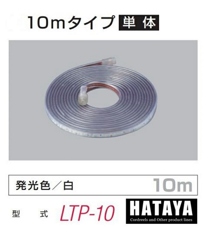 市場 HATAYA LEDテープライトのみ 発光色 白 10ｍタイプ単体 LTP-10 屋外用防雨型