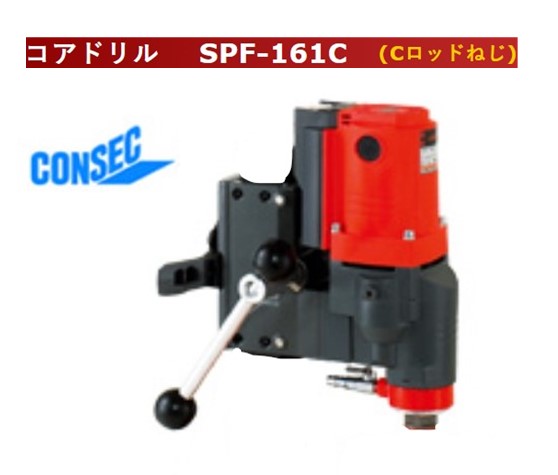 コンセック コアドリル ドリルヘッドのみ SPF-161C （ポールベース・コアビット・水処理パッドは別売り）