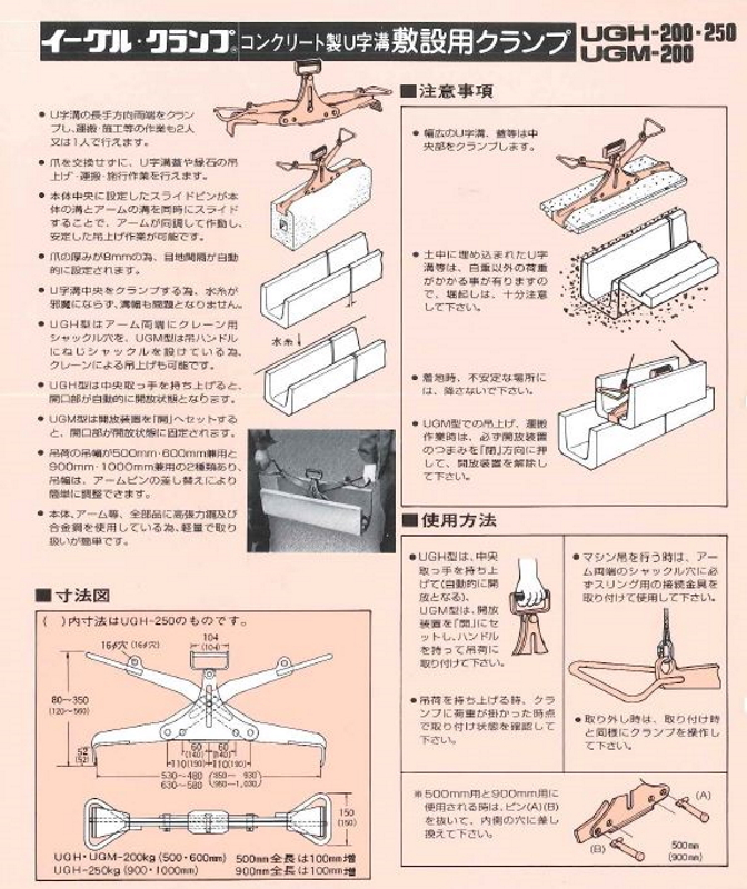 ボトムを作り続け40年 イーグルクランプ U字溝敷設用クランプ UGH